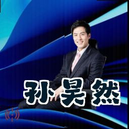 孙昊然