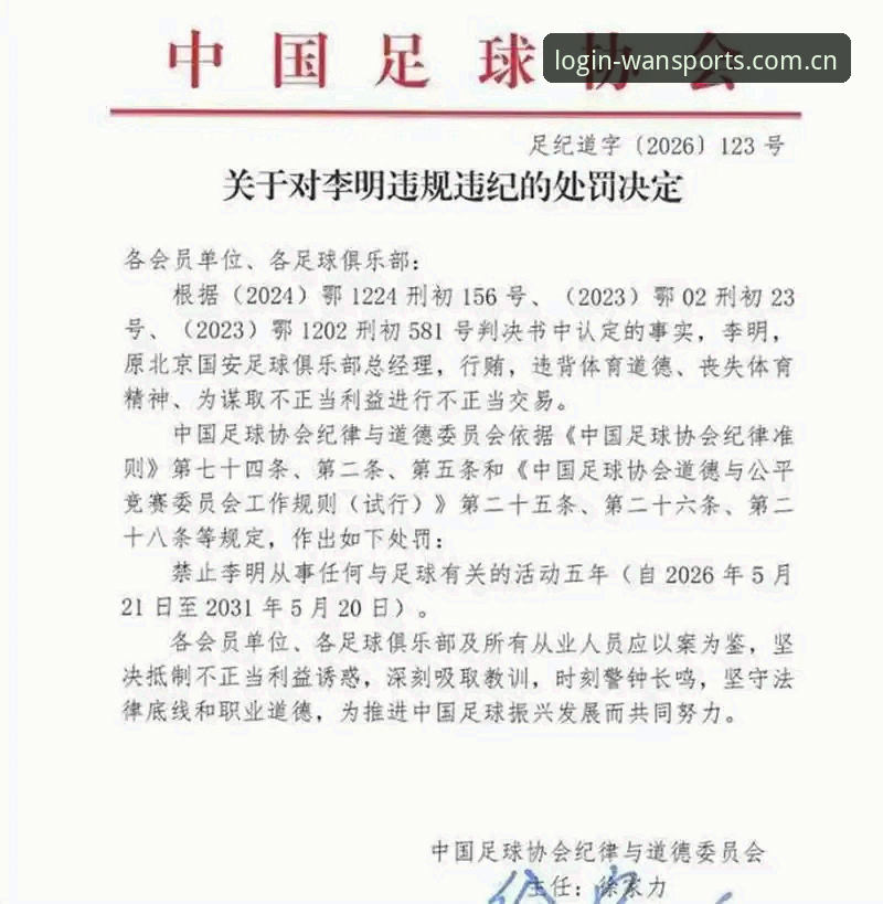 中国足球禁足名单详解——第三批处罚背后的行业反思