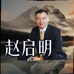 赵启明